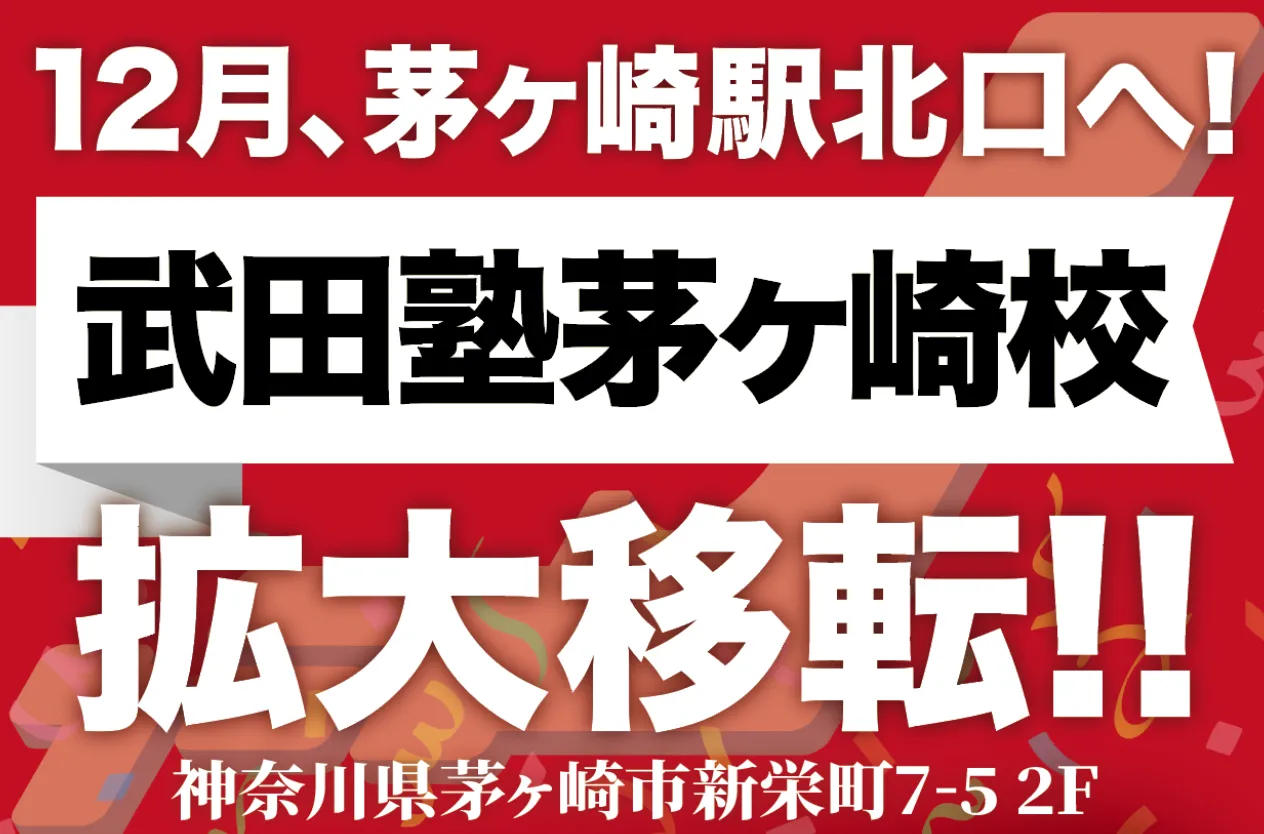 武田塾茅ヶ崎校拡大移転