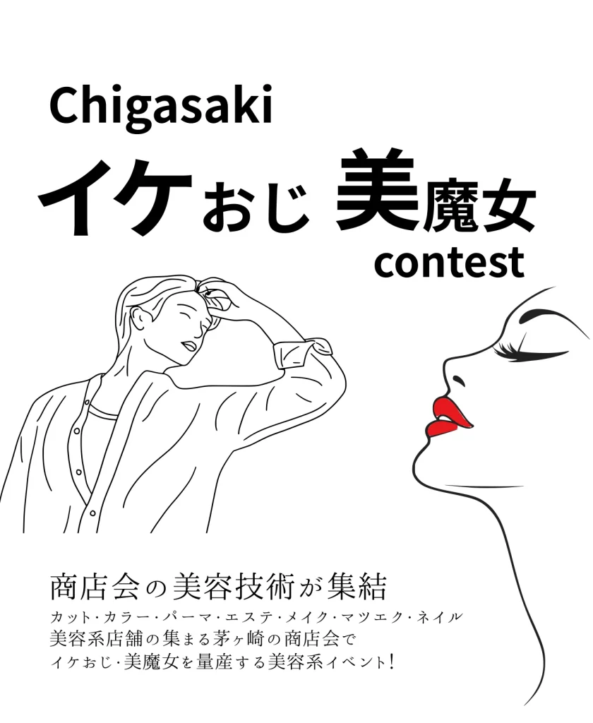 茅ヶ崎南駅前商店会新イベント｜イケおじ美魔女コンテスト
