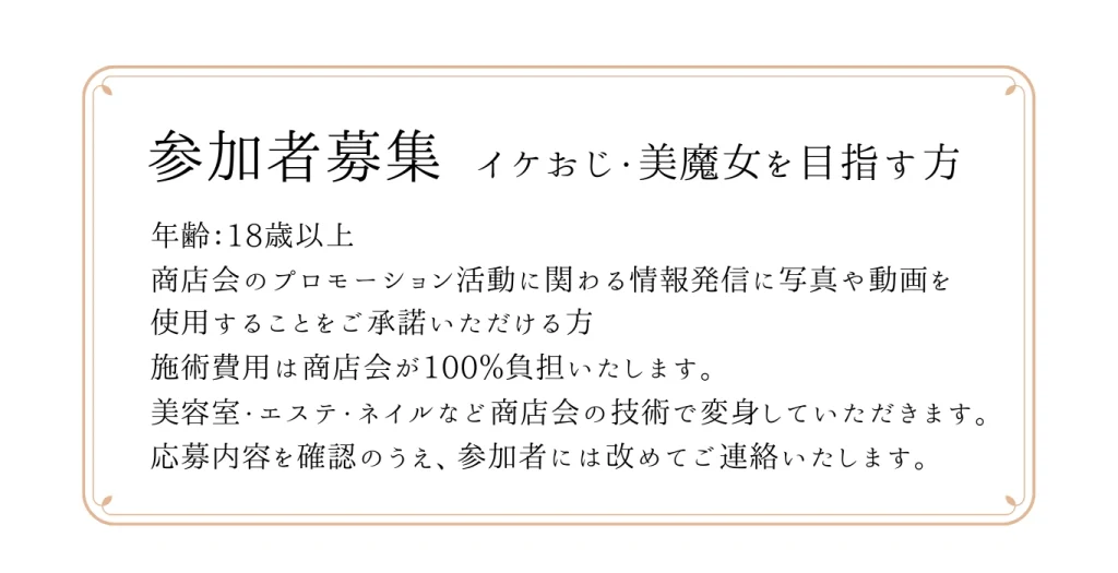 イケおじ美魔女コンテスト参加者募集