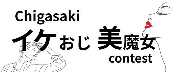 イケおじ・美魔女コンテスト
