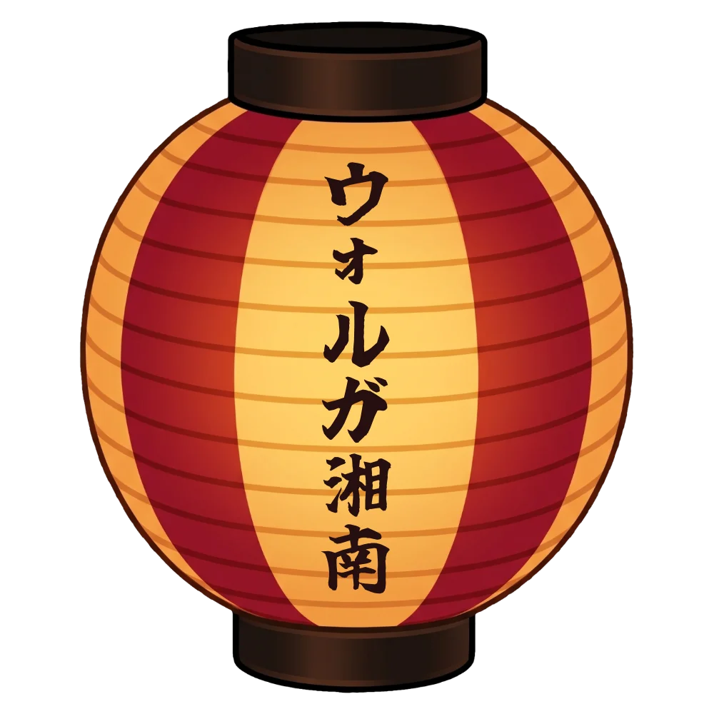 ウォルガ湘南｜ボンダンス名入れ提灯