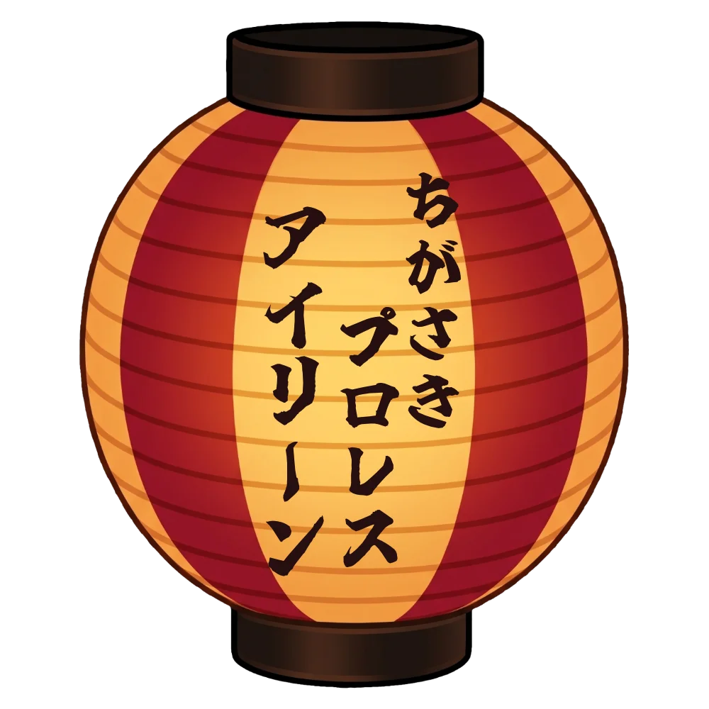 ちがさきプロレスアイリーン