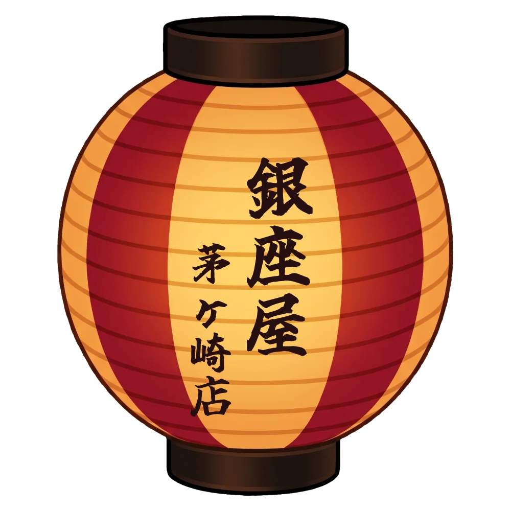 銀座屋茅ヶ崎店