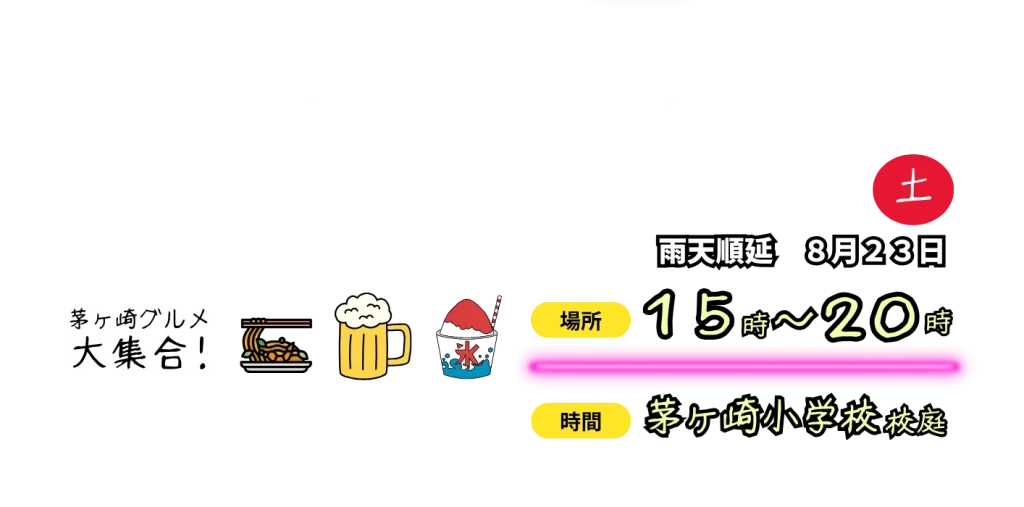 第2回茅ヶ崎ボンダンス開催2026年8月22日