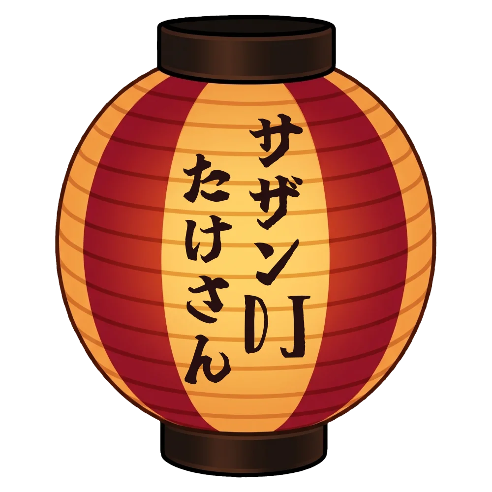 サザンDJたけさん