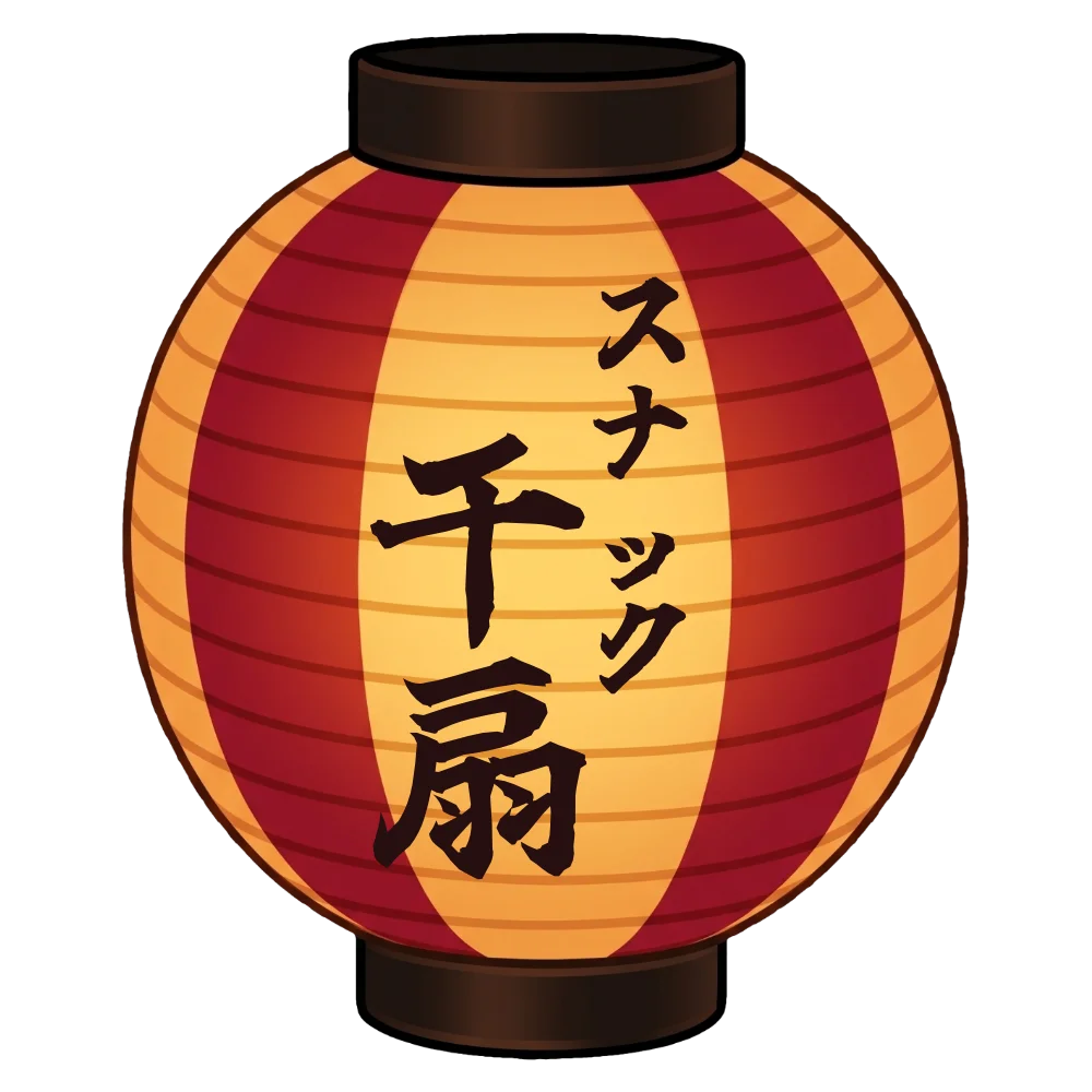 スナック千扇