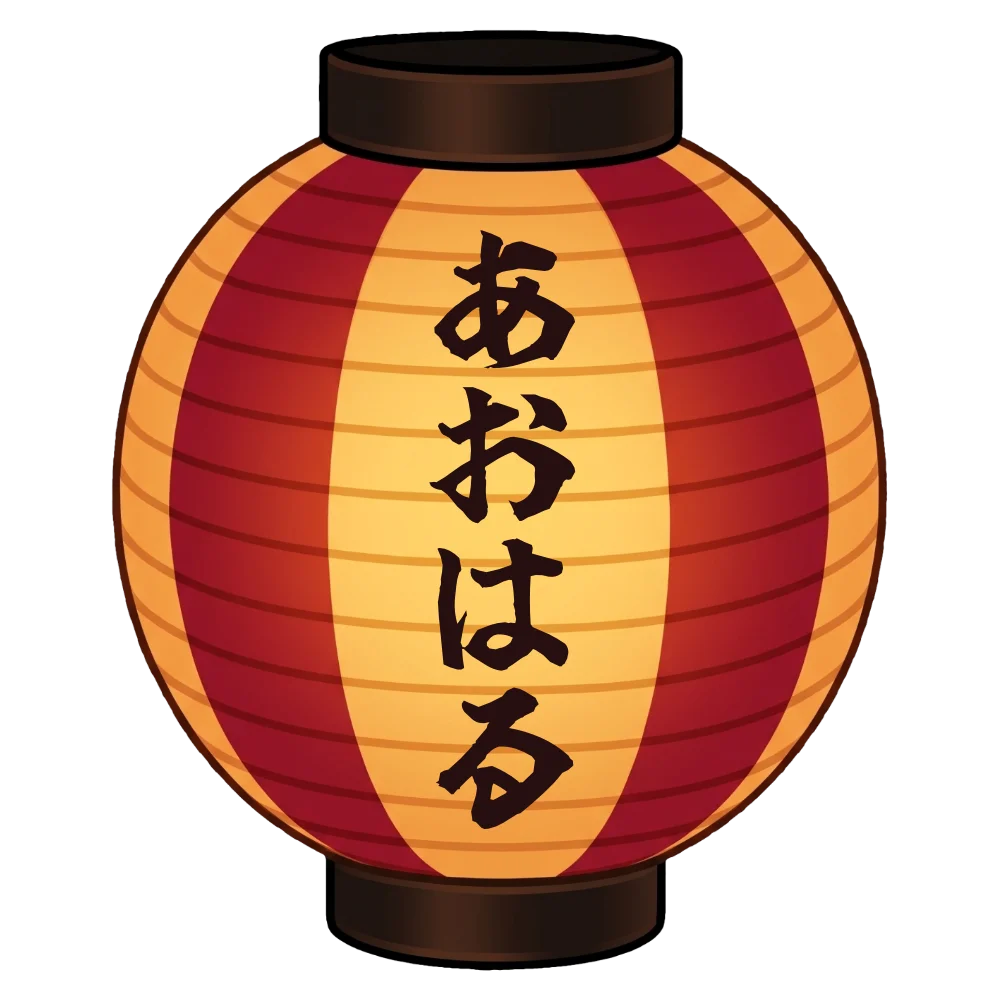 あおはる｜ボンダンス名入れ提灯