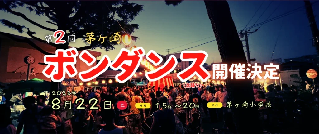 第2回ボンダンス開催決定｜特設サイトはこちら