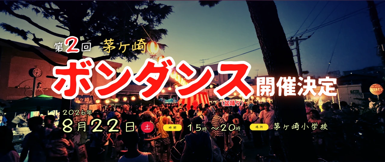 茅ヶ崎ボンダンス横