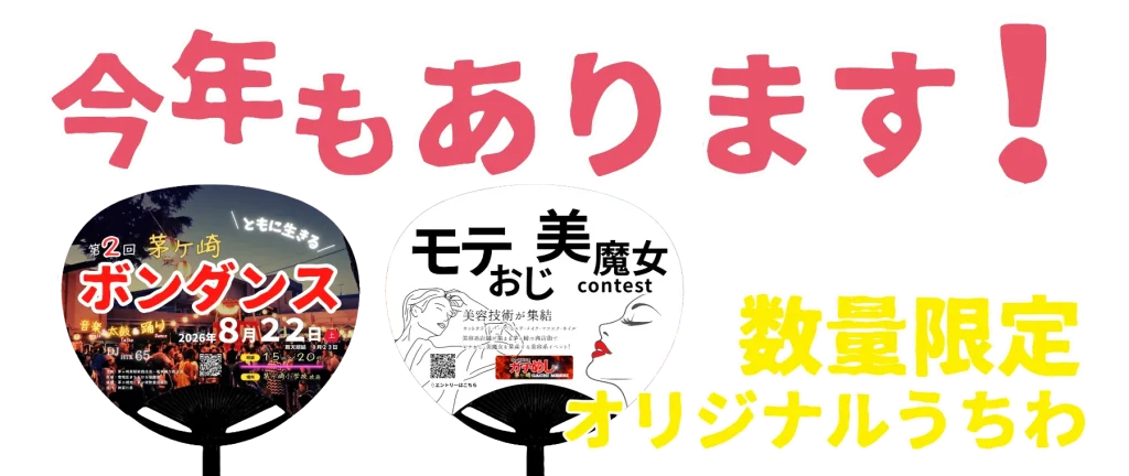 第２回ぼんだんすうちわ