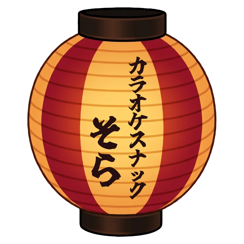 カラオケスナックそら｜ボンダンス名入れ提灯