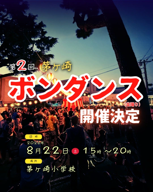 茅ヶ崎ボンダンス