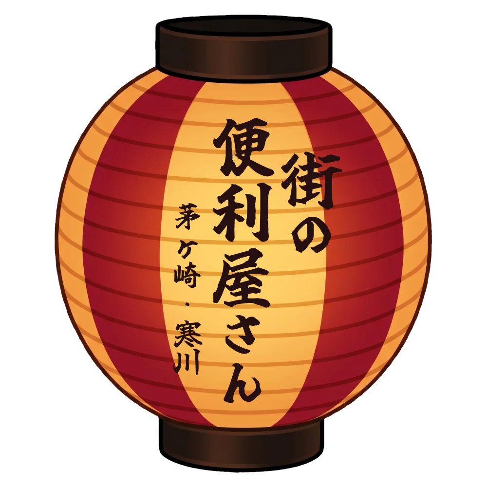 街の便利屋さん｜名入れ提灯