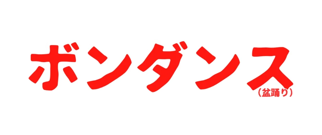 第二回茅ヶ崎ボンダンスロゴ