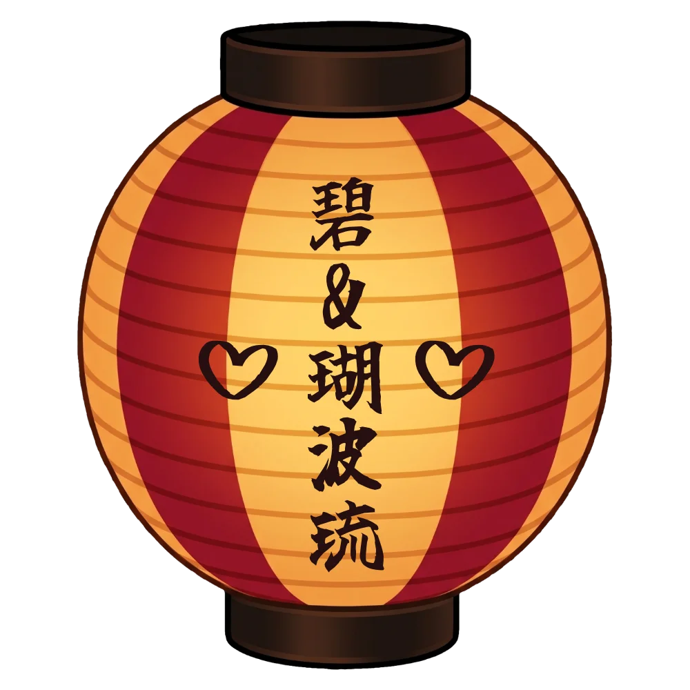 碧&瑚波琉