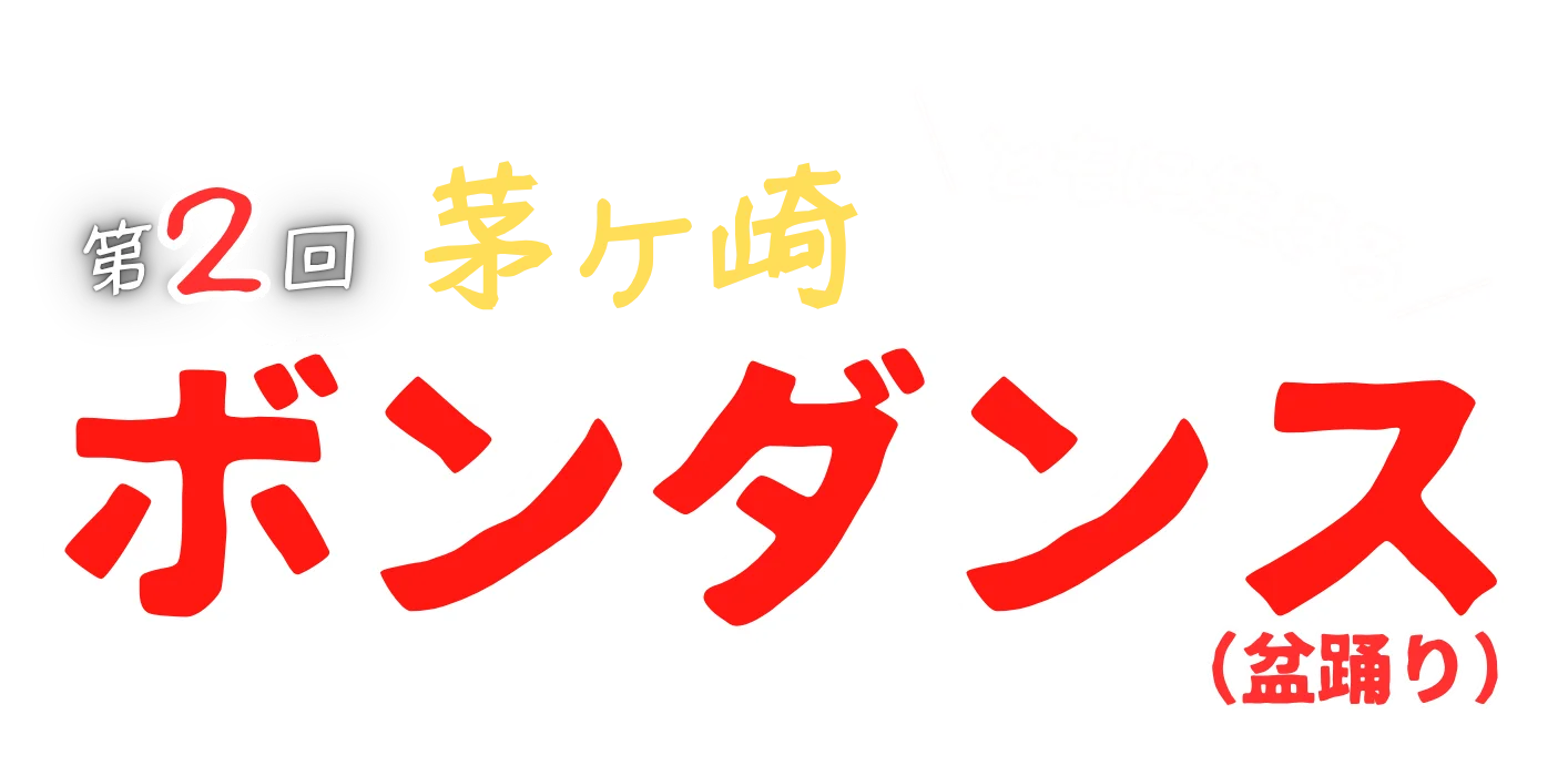 第2回茅ヶ崎ボンダンス開催2026年