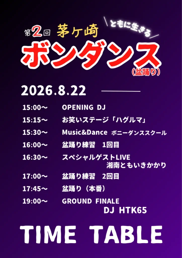 2026茅ヶ崎ボンダンスTIME TABLE