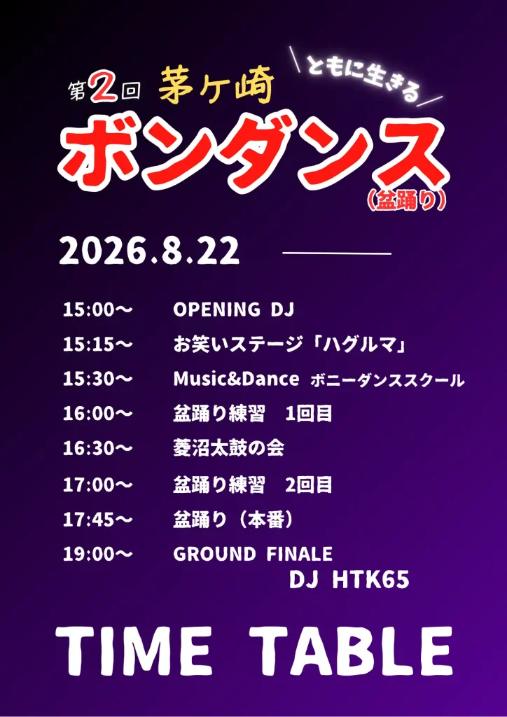 2026茅ヶ崎ボンダンスTIME TABLE