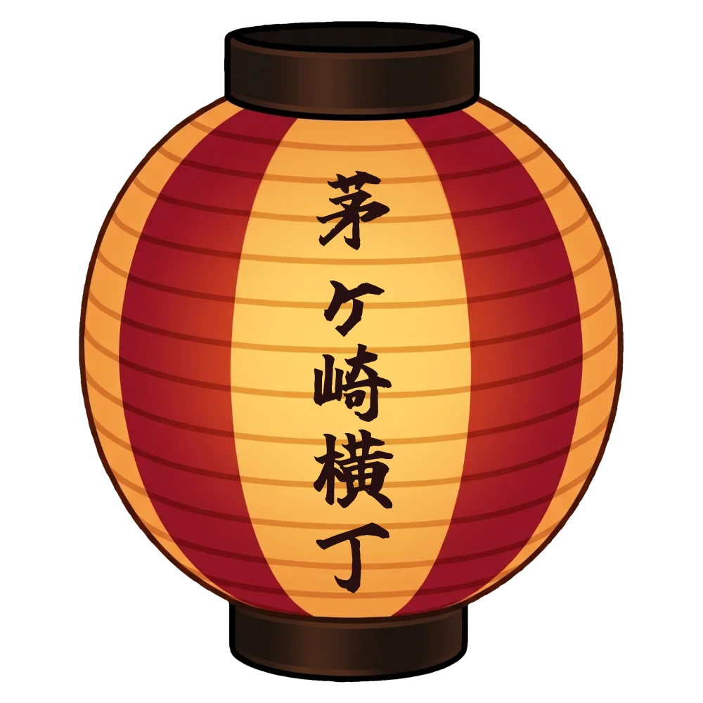 茅ヶ崎横丁