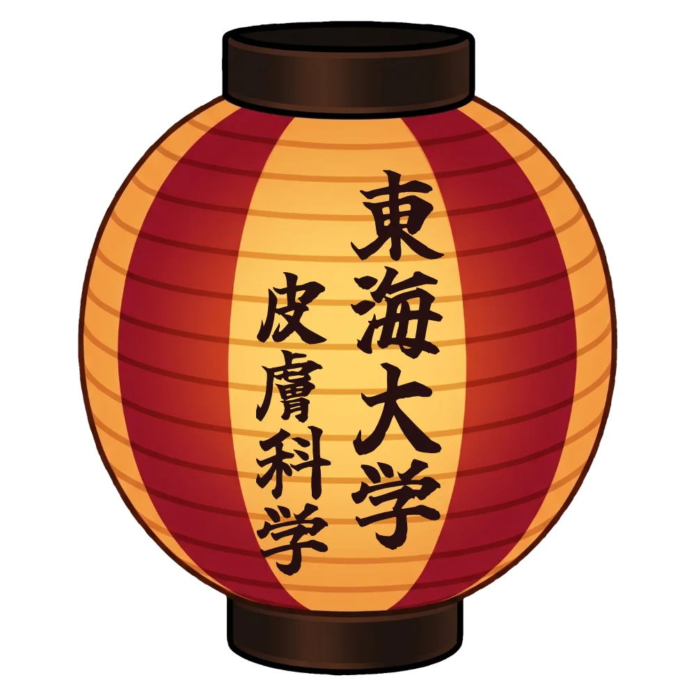 東海大学皮膚科学