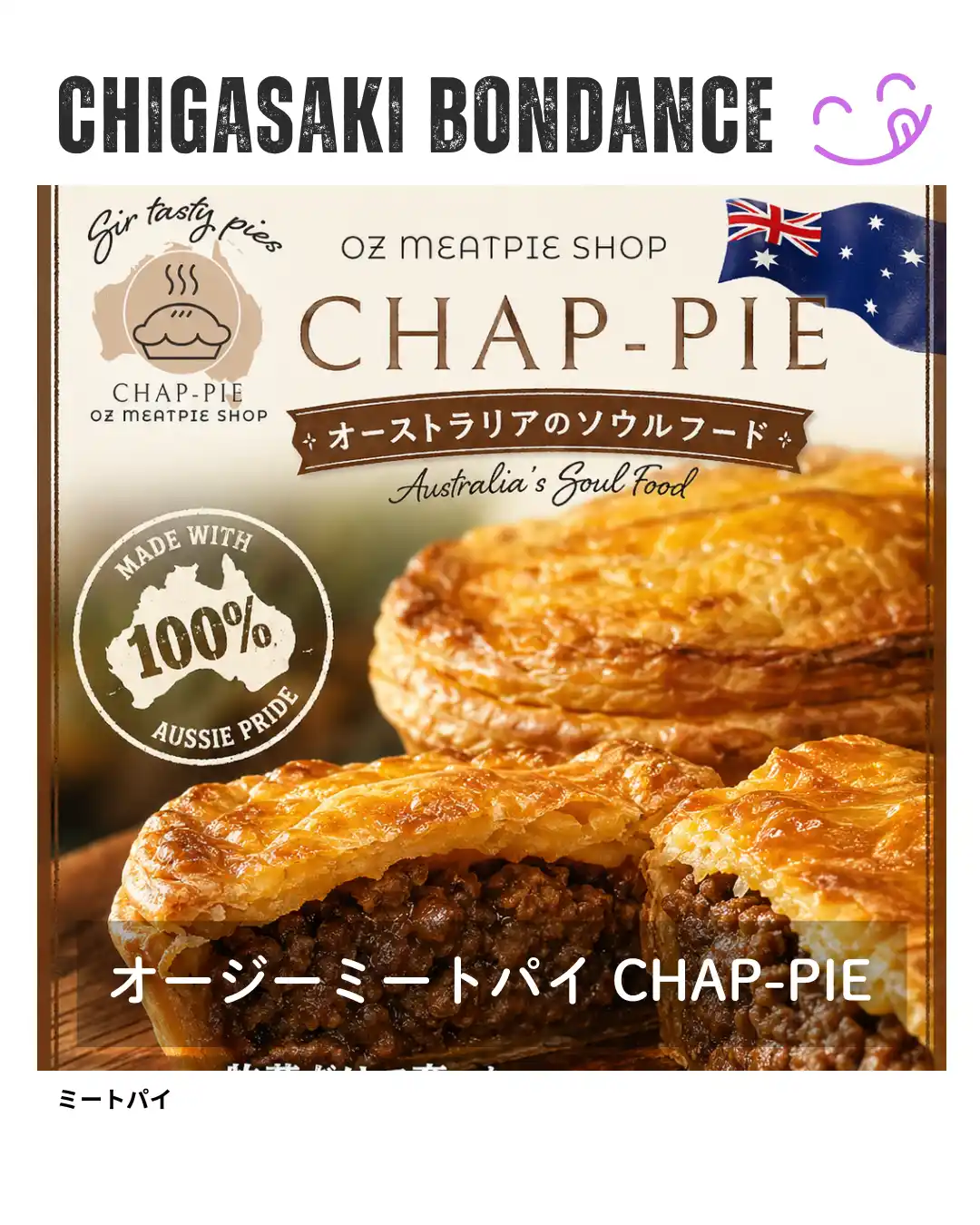 オージーミートパイCHAP-PIE