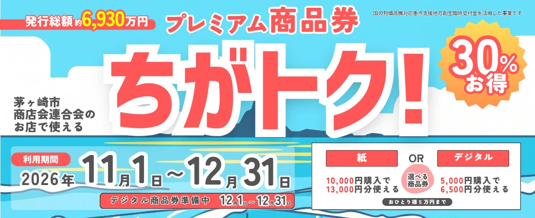 茅ヶ崎市商店会連合会｜商品券事業「ちがトク！」